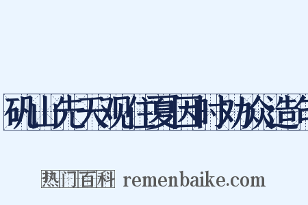 矾山先天观住夏因时劝众造句是什么意思的图片